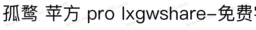 孤鹜 苹方 pro lxgwshare字体转换